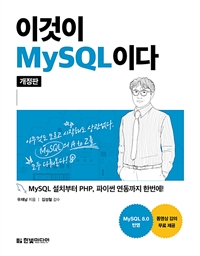 이것이 MySQL이다 - MySQL 설치부터 PHP, 파이썬 연동까지 한번에! (동영상 강의 무료 제공 / MySQL 8.0 반영), 개정판