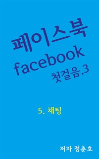 페이스북 facebook 첫걸음 3