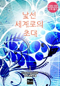 낯선 세계로의 초대 1