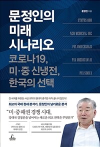 문정인의 미래 시나리오 - 코로나19, 미중 신냉전, 한국의 선택