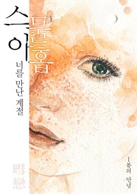 스물아홉 너를 만난 계절 1 : 봄의 안녕