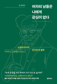 어차피 남들은 나에게 관심이 없다 - 쇼펜하우어의 인간관계 철학