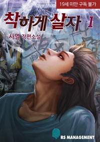 착하게 살자 1 (완전판)