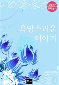 욕망스러운 이야기 1