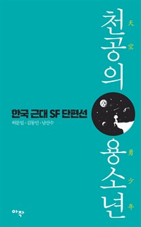 천공의 용소년 - 한국 근대 SF 단편선