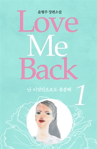 러브 미 백 love me back 1