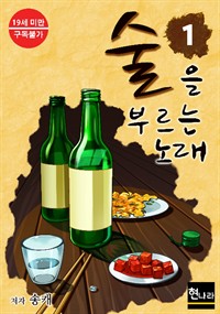 술을 부르는 노래 1