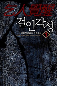 걸인각성 1