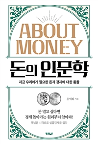돈의 인문학 - 지금 우리에게 필요한 돈과 경제에 대한 통찰