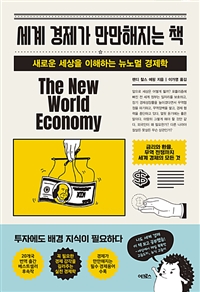세계 경제가 만만해지는 책 - 새로운 세상을 이해하는 뉴노멀 경제학