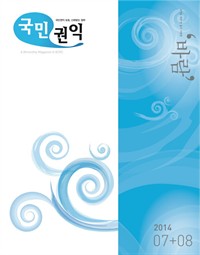 국민권익 2014년 07+08월호