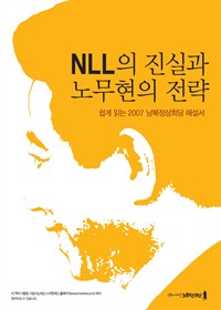 NLL의 진실과 노무현의 전략 : 쉽게 읽는 2007 남북정상회담 해설서