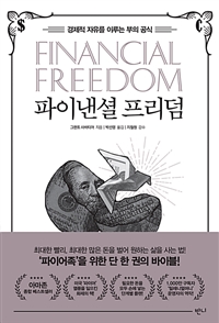 파이낸셜 프리덤 - 경제적 자유를 이루는 부의 공식