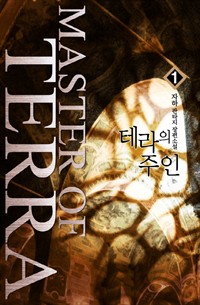 테라의 주인 1권