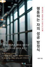 행동하는 자의 성공 방정식 - 생각에서 실천으로 나아가는 지혜