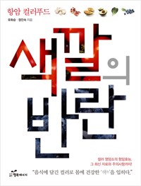 항암 컬러푸드 - 색깔의 반란