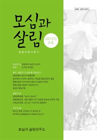 모심과 살림 2012년 0호