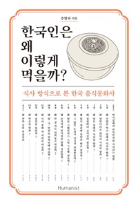 한국인은 왜 이렇게 먹을까? - 식사 방식으로 본 한국 음식문화사