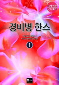 경비병 한스 1권