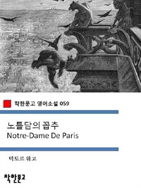 노틀담의 꼽추 Notre-Dame De Paris - 착한문고 영어소설 059