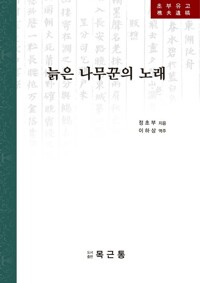 늙은 나무꾼의 노래 - 초부유고