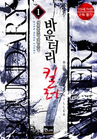 바운더리 킬러 1