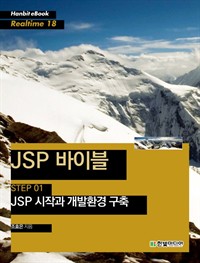 JSP바이블 STEP 01 : JSP 시작과 개발환경 구축