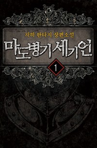 마도병기 세기언 1