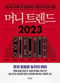 머니 트렌드 2023 - 45가지 키워드로 전망하는 대한민국 돈의 흐름