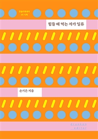 힘들 때 먹는 자가 일류 - 식욕