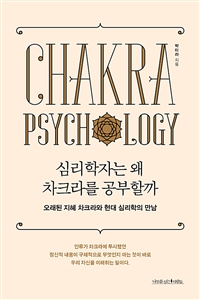 심리학자는 왜 차크라를 공부할까 - 오래된 지혜 차크라와 현대 심리학의 만남