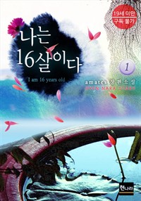 나는 16살이다 1