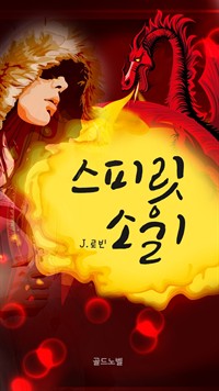 스피릿소울 01