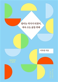 팔리는 작가가 되겠어, 계속 쓰는 삶을 위해 - 출세욕