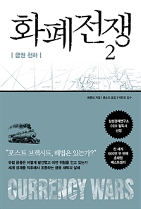 화폐전쟁 2 : 금권 천하 - 최신개정판