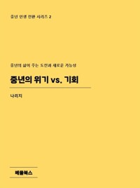 중년의 위기 vs. 기회