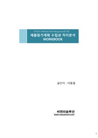 제품원가계획 수립과 차이분석 WORKBOOK