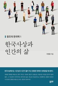 한국사상과 인간의 삶