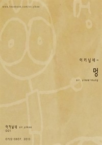 이키님네 - 멍