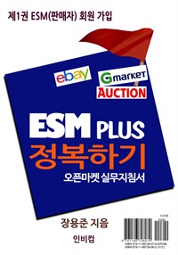 ESM PLUS정복하기-제1권 ESM(판매자) 회원 가입