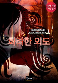 화려한 외도 1