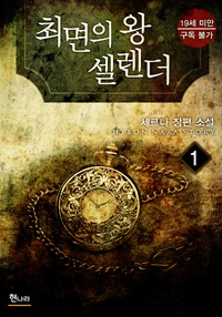 최면의 왕, 셀렌더 1 (19금)