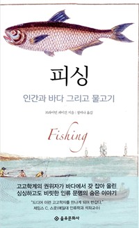 피싱 - 인간과 바다 그리고 물고기