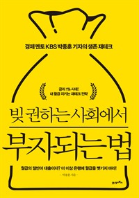 빚 권하는 사회에서 부자되는 법 - 경제 멘토 KBS 박종훈 기자의 생존 재테크