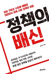 정책의 배신 - 좌파 기득권 수호에 매몰된 대한민국 경제 사회 정책의 비밀