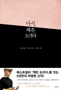 다시, 책은 도끼다 - 박웅현 인문학 강독회