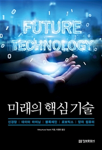 미래의 핵심 기술 - 신경망, 데이터 마이닝, 블록체인, 로보틱스, 양자 컴퓨터