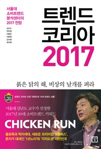 트렌드 코리아 2017 - 서울대 소비트렌드 분석센터의 2017 전망