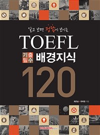 알고 보면 정답이 보이는 TOEFL 기출필수 배경지식 120 : 국내 유일 토플 배경지식 전문교재 - 알고 보면 정답이 보이는