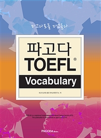 파고다 TOEFL Vocabulary - 파고다 토플 파고들다